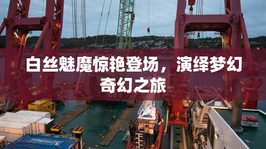 白丝魅魔惊艳登场，演绎梦幻奇幻之旅