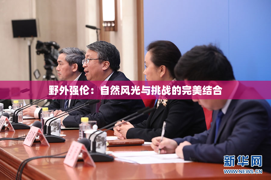 野外强伦：自然风光与挑战的完美结合