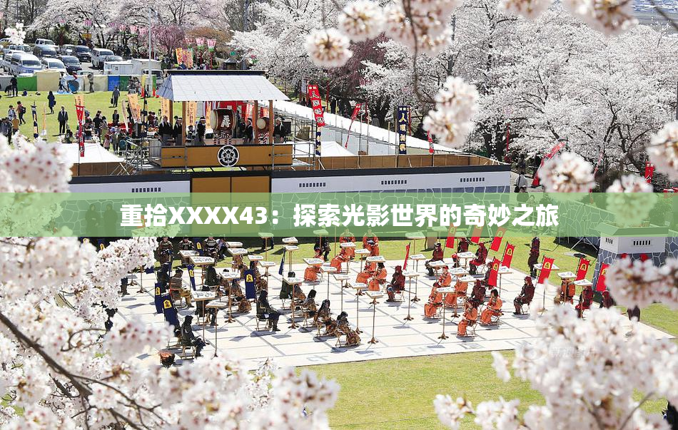 重拾XXXX43：探索光影世界的奇妙之旅