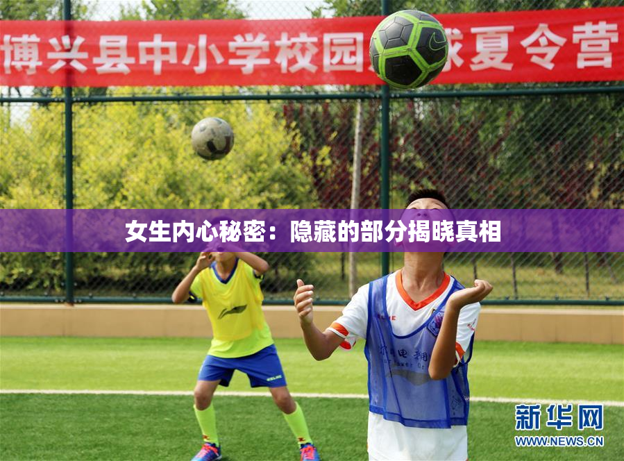 女生内心秘密：隐藏的部分揭晓真相
