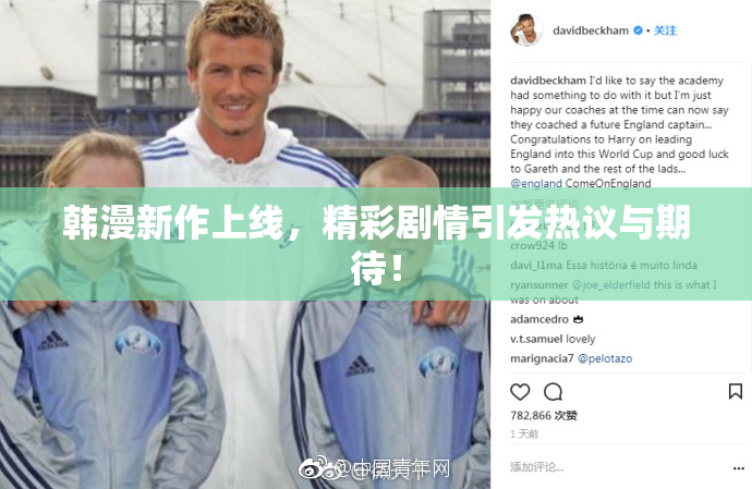 韩漫新作上线，精彩剧情引发热议与期待！