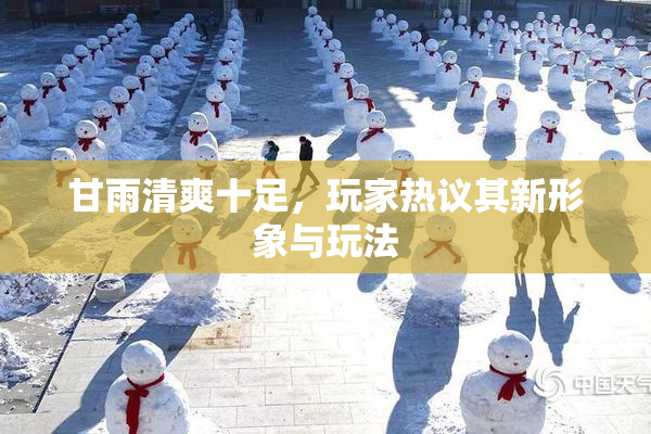 甘雨清爽十足，玩家热议其新形象与玩法