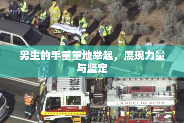 男生的手重重地举起，展现力量与坚定