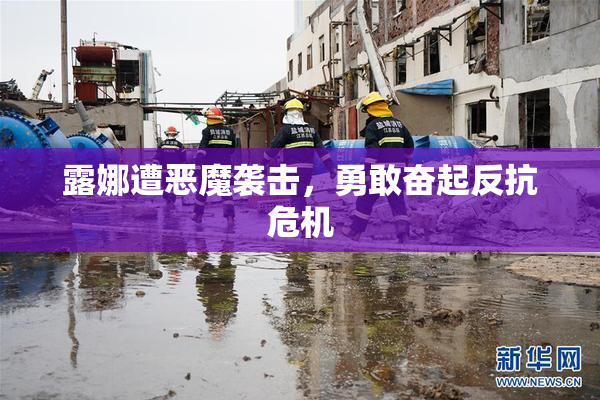 露娜遭恶魔袭击，勇敢奋起反抗危机