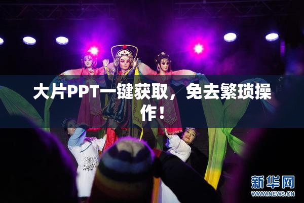 大片PPT一键获取，免去繁琐操作！