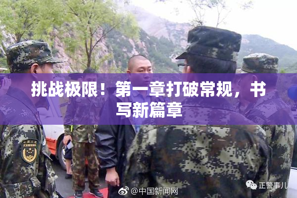 挑战极限！第一章打破常规，书写新篇章