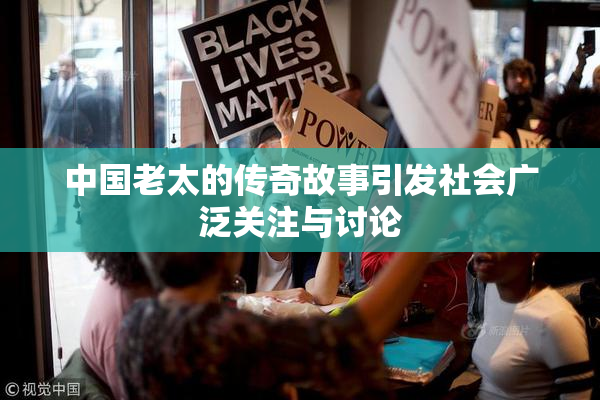 中国老太的传奇故事引发社会广泛关注与讨论