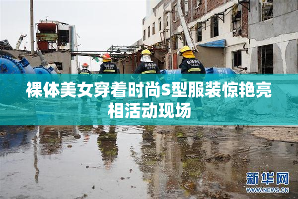 裸体美女穿着时尚S型服装惊艳亮相活动现场
