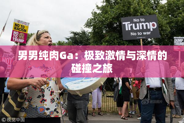 男男纯肉Ga：极致激情与深情的碰撞之旅