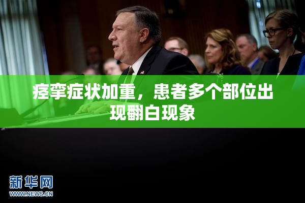 痉挛症状加重，患者多个部位出现翻白现象