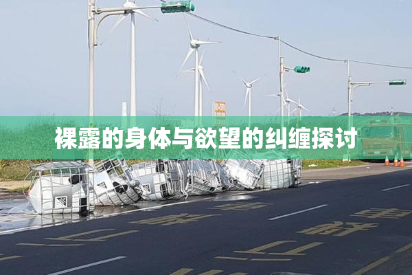 裸露的身体与欲望的纠缠探讨