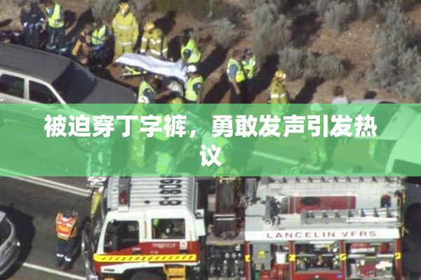 被迫穿丁字裤，勇敢发声引发热议