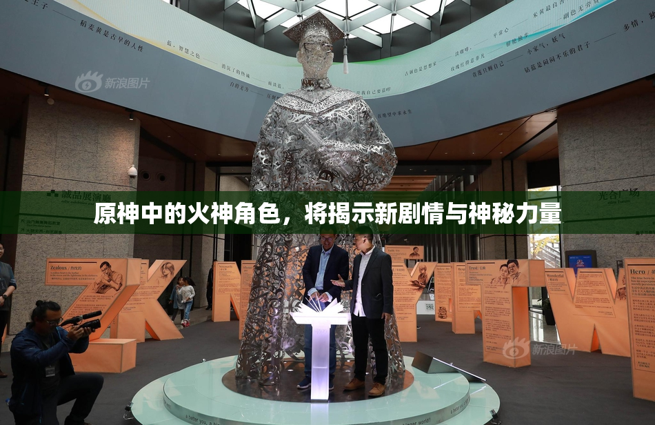 原神中的火神角色，将揭示新剧情与神秘力量