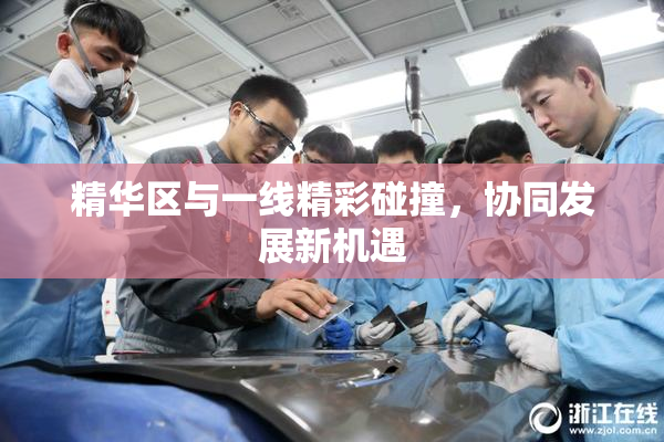 精华区与一线精彩碰撞，协同发展新机遇