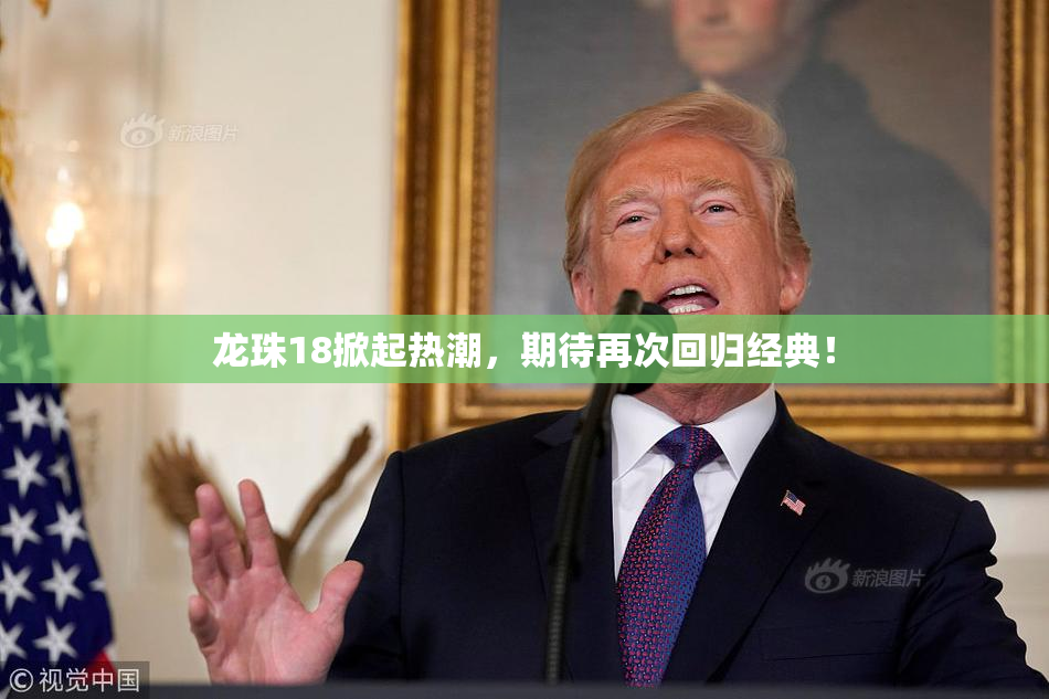 龙珠18掀起热潮，期待再次回归经典！