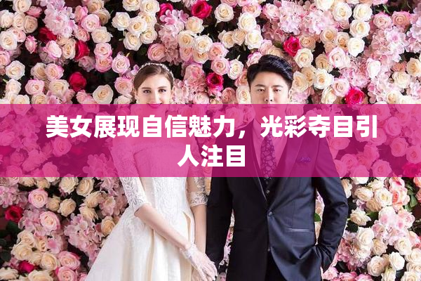 美女展现自信魅力，光彩夺目引人注目