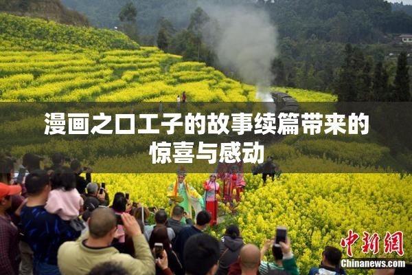 漫画之口工子的故事续篇带来的惊喜与感动