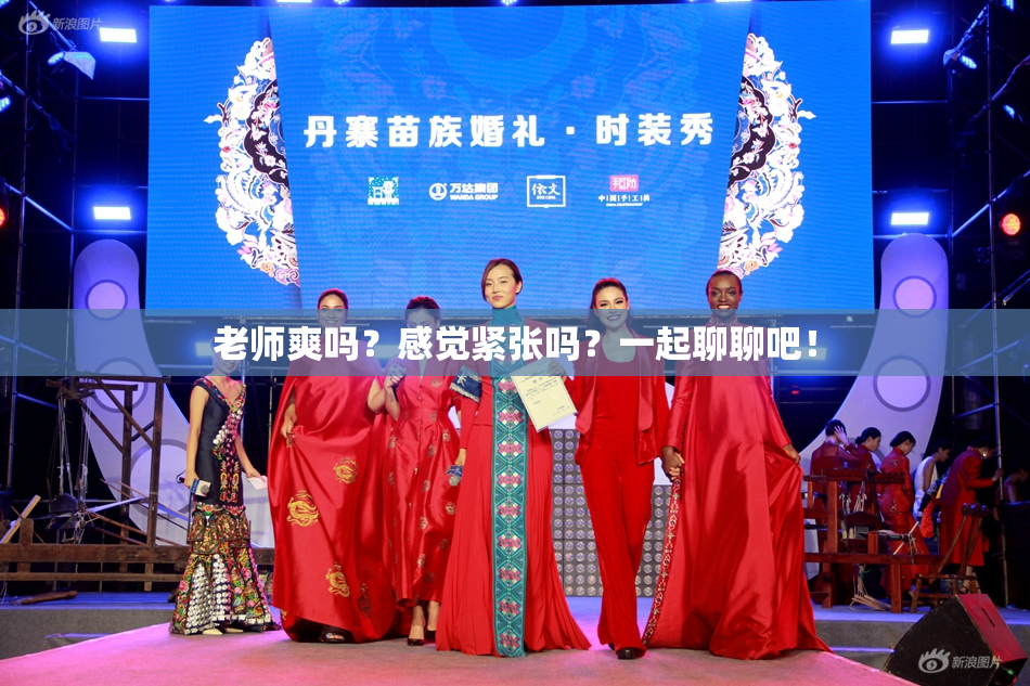 老师爽吗？感觉紧张吗？一起聊聊吧！
