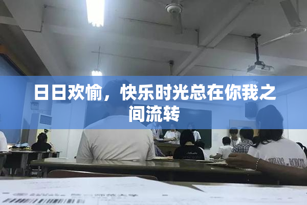 日日欢愉，快乐时光总在你我之间流转