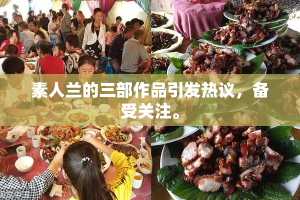 素人兰的三部作品引发热议，备受关注。