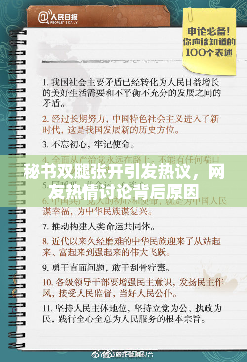 秘书双腿张开引发热议，网友热情讨论背后原因
