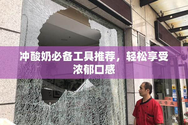 冲酸奶必备工具推荐，轻松享受浓郁口感