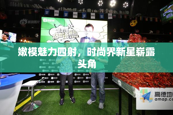 嫩模魅力四射，时尚界新星崭露头角