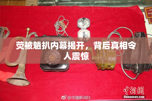 荧被魈扒内幕揭开，背后真相令人震惊