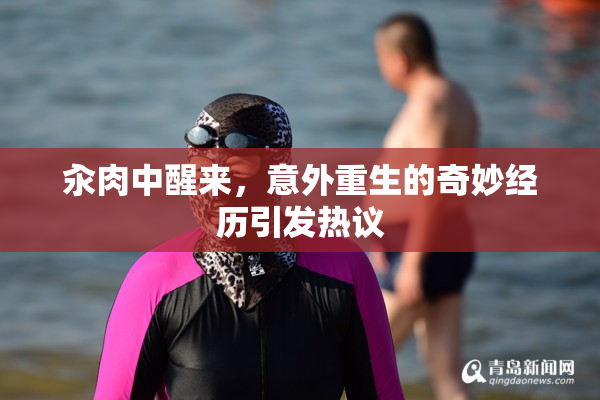 汆肉中醒来，意外重生的奇妙经历引发热议