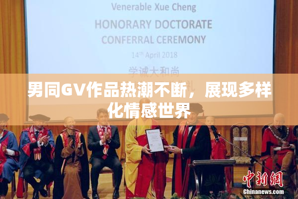 男同GV作品热潮不断，展现多样化情感世界