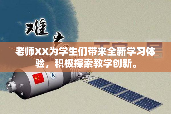 老师XX为学生们带来全新学习体验，积极探索教学创新。