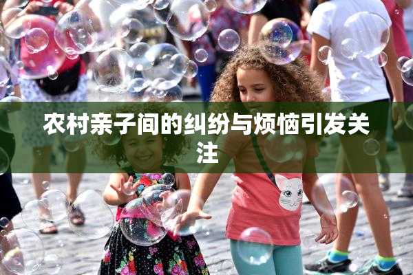 农村亲子间的纠纷与烦恼引发关注