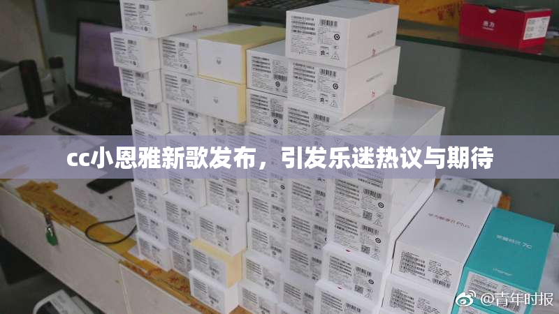 cc小恩雅新歌发布，引发乐迷热议与期待