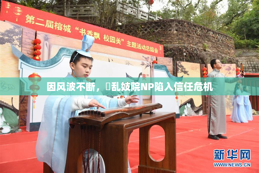 因风波不断，婬乱妓院NP陷入信任危机