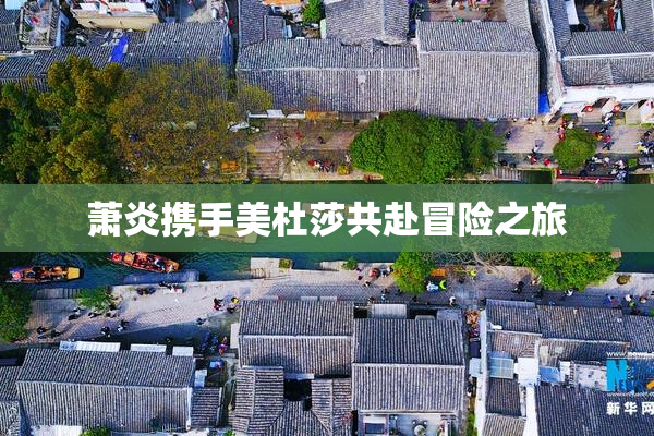 萧炎携手美杜莎共赴冒险之旅