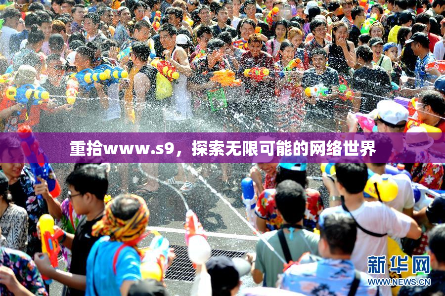 重拾www.s9，探索无限可能的网络世界