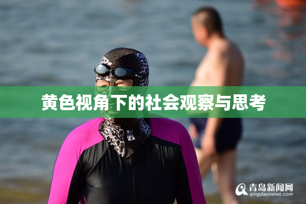 黄色视角下的社会观察与思考