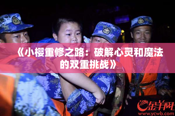《小樱重修之路：破解心灵和魔法的双重挑战》