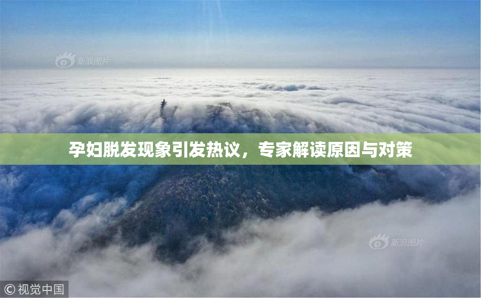 孕妇脱发现象引发热议，专家解读原因与对策