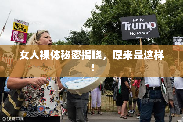 女人裸体秘密揭晓，原来是这样！