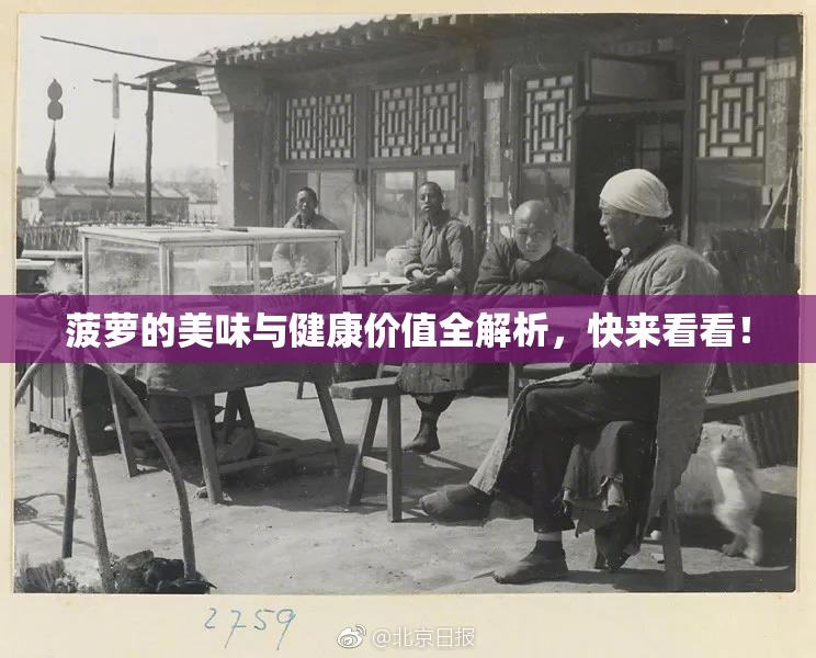 菠萝的美味与健康价值全解析，快来看看！
