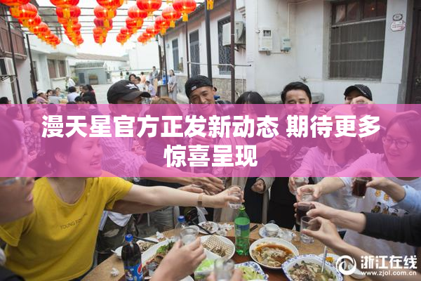 漫天星官方正发新动态 期待更多惊喜呈现
