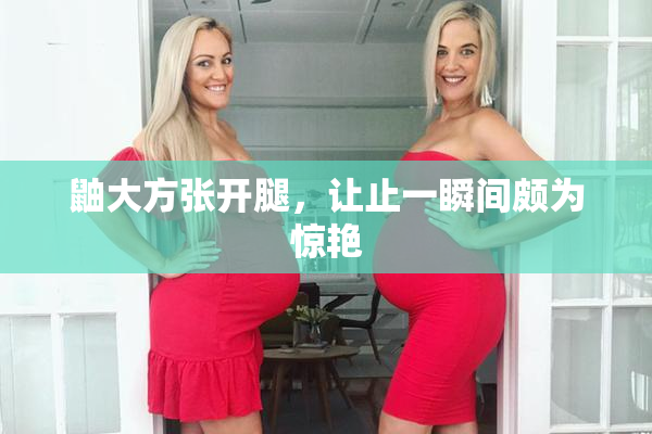鼬大方张开腿，让止一瞬间颇为惊艳