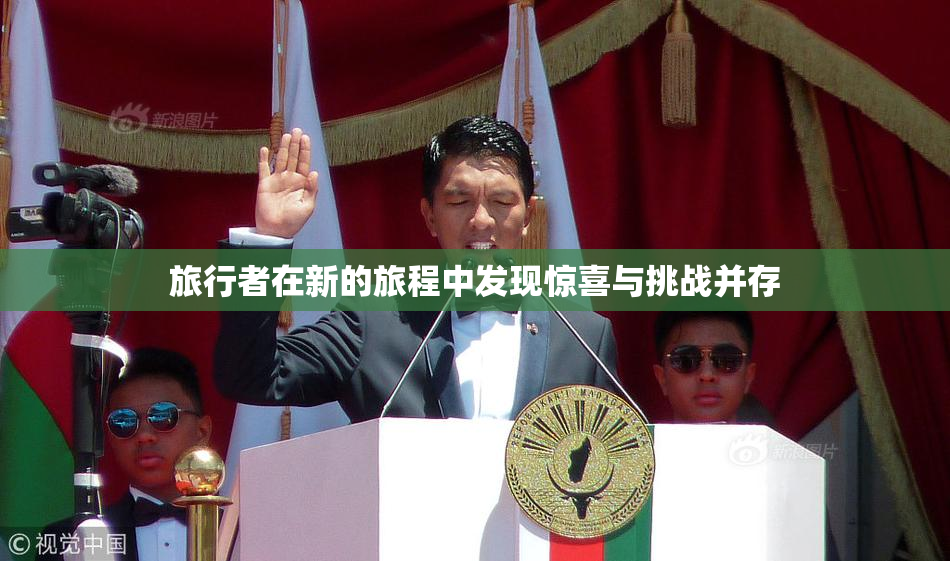 旅行者在新的旅程中发现惊喜与挑战并存