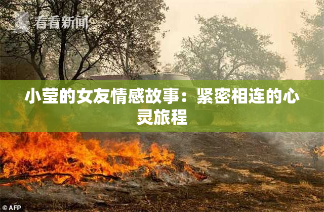 小莹的女友情感故事：紧密相连的心灵旅程