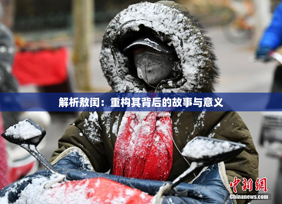 解析敖闰：重构其背后的故事与意义