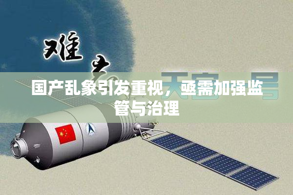 国产乱象引发重视，亟需加强监管与治理
