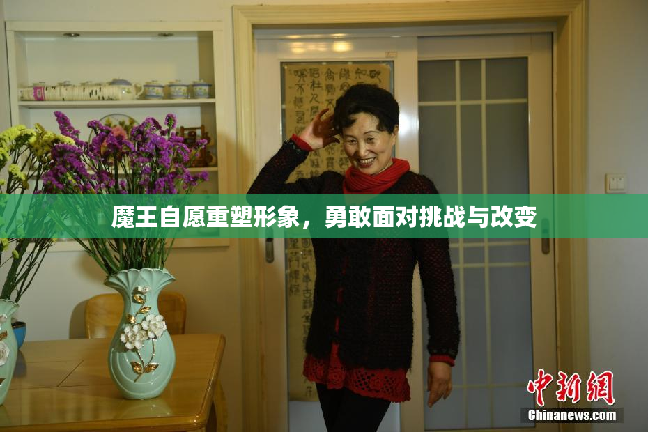 魔王自愿重塑形象，勇敢面对挑战与改变