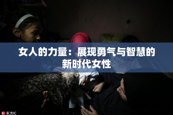 女人的力量：展现勇气与智慧的新时代女性