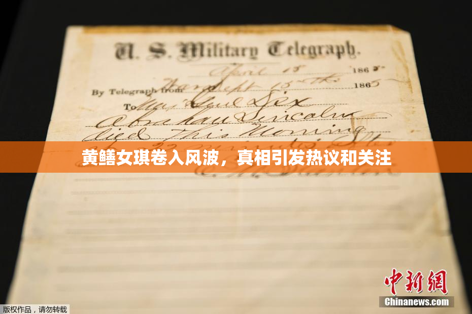 黄鳝女琪卷入风波，真相引发热议和关注